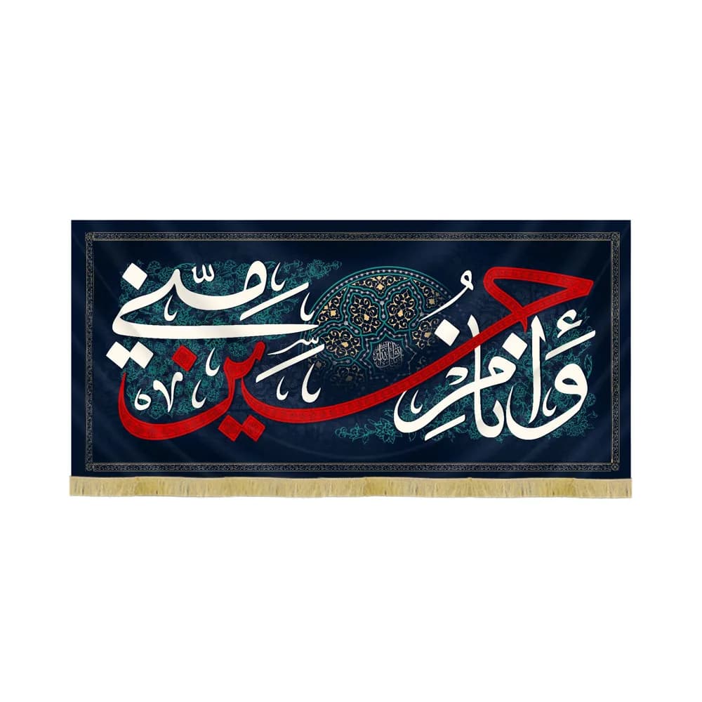 کتیبه محرم مخمل حسین منی و انا من حسین کد 60094 — تصویر ۲