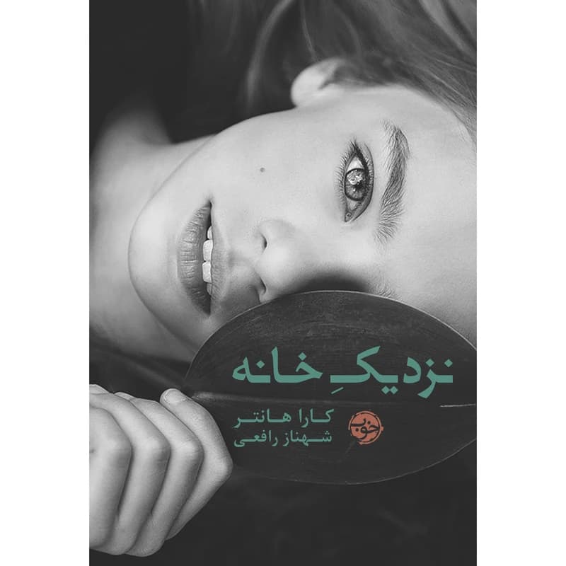 کتاب نزدیک خانه نشر خوب