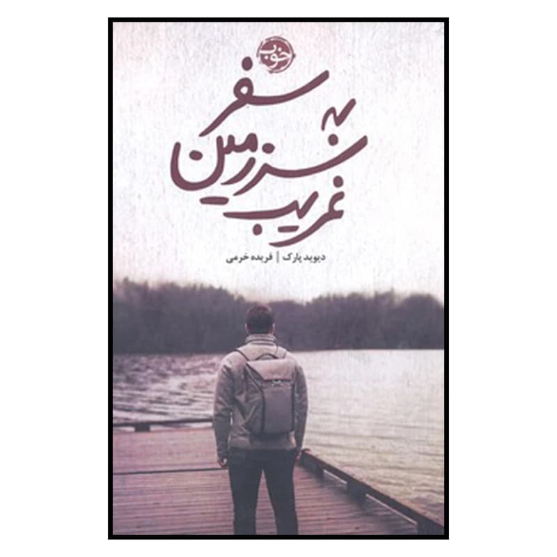 کتاب سفر به سرزمین غریب نشر خوب