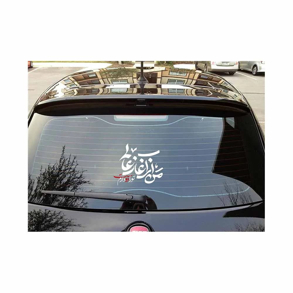 استیکر محرم پشت خودرو من از آغاز عالم تو را دوست دارم کد 2733