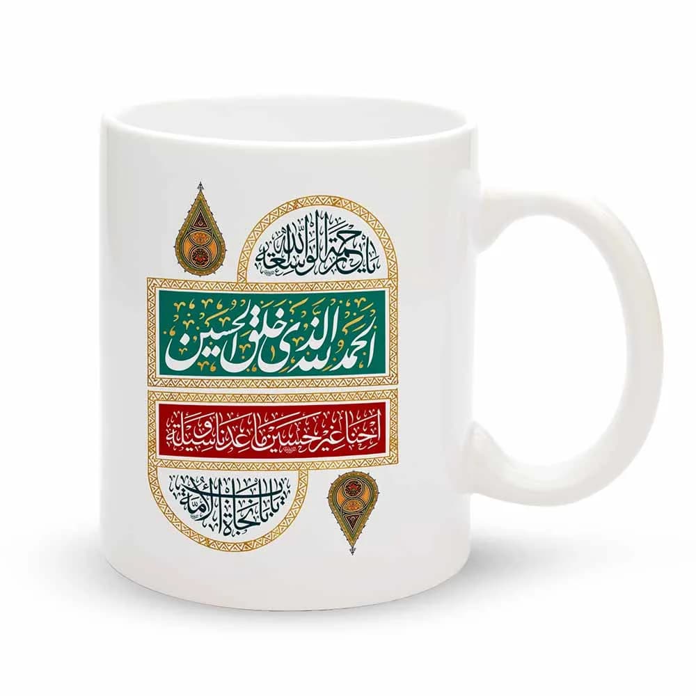 ماگ محرم الحمدالله الذی خلق الحسین کد 60080 — تصویر ۲