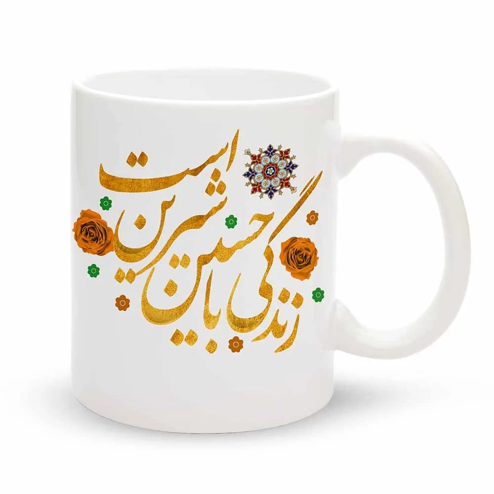 ماگ محرم زندگی با حسین شیرین است کد 60077