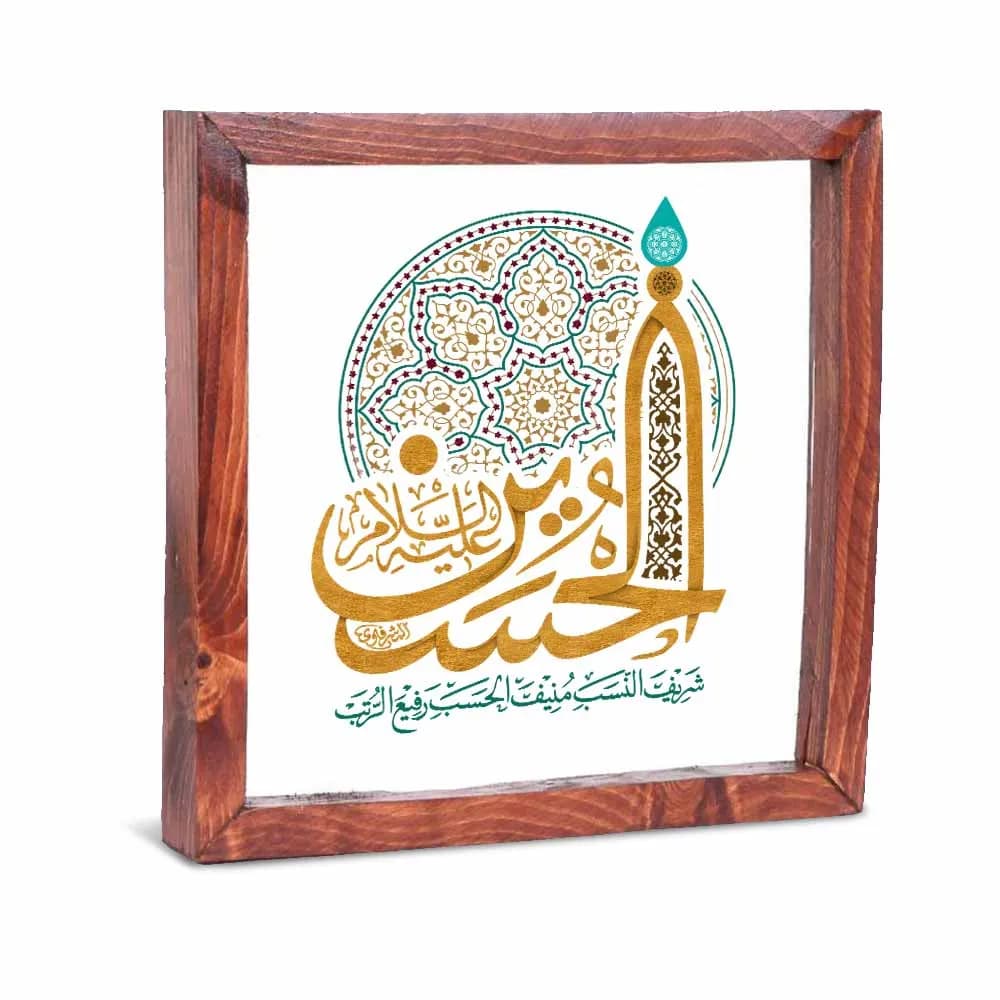 قاب محرم شیشه ای یا حسین علیه السلام کد 2175