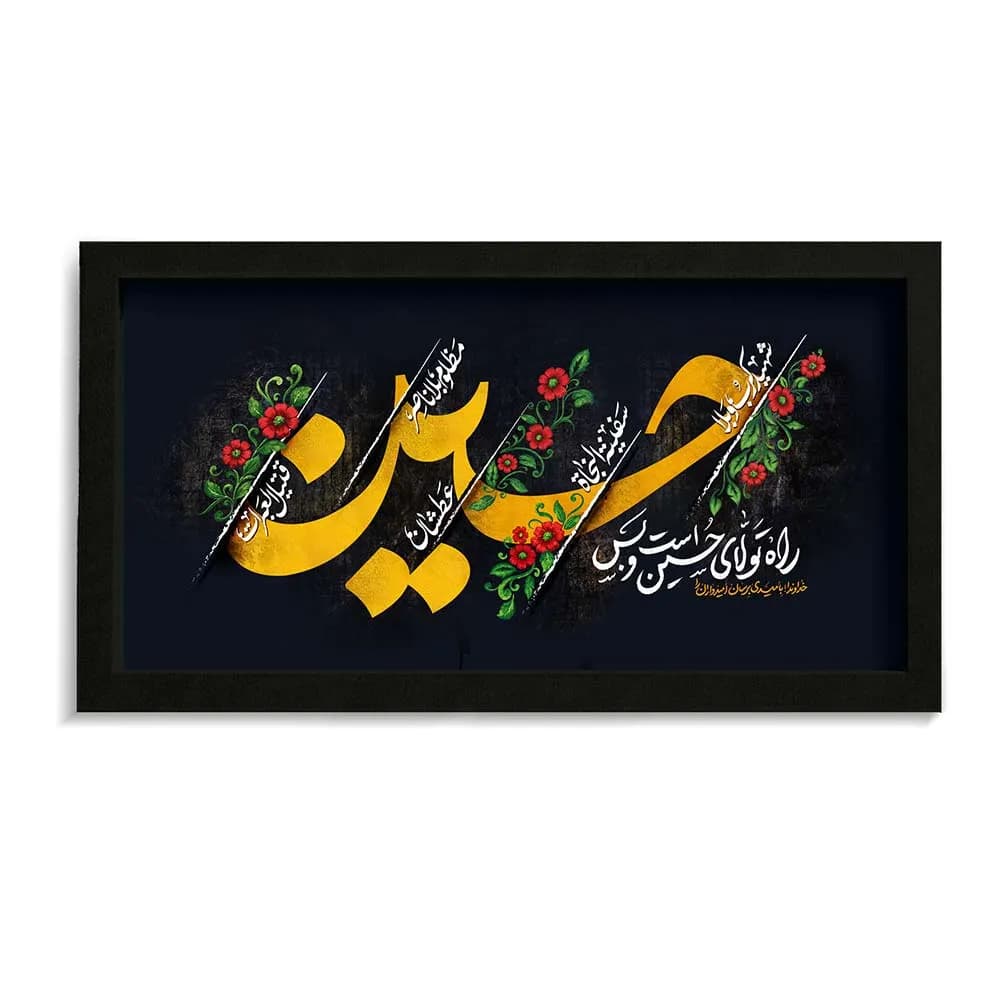 قاب محرم مخمل راه تولای حسین است وبس کد 60001