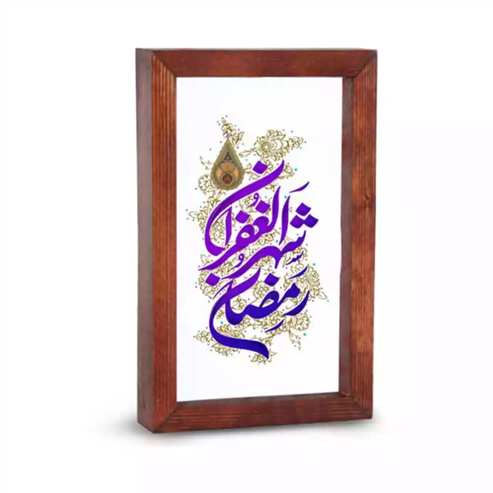 قاب شیشه ای ماه رمضان رمضان شهر الغفران کد 53521 — تصویر ۲