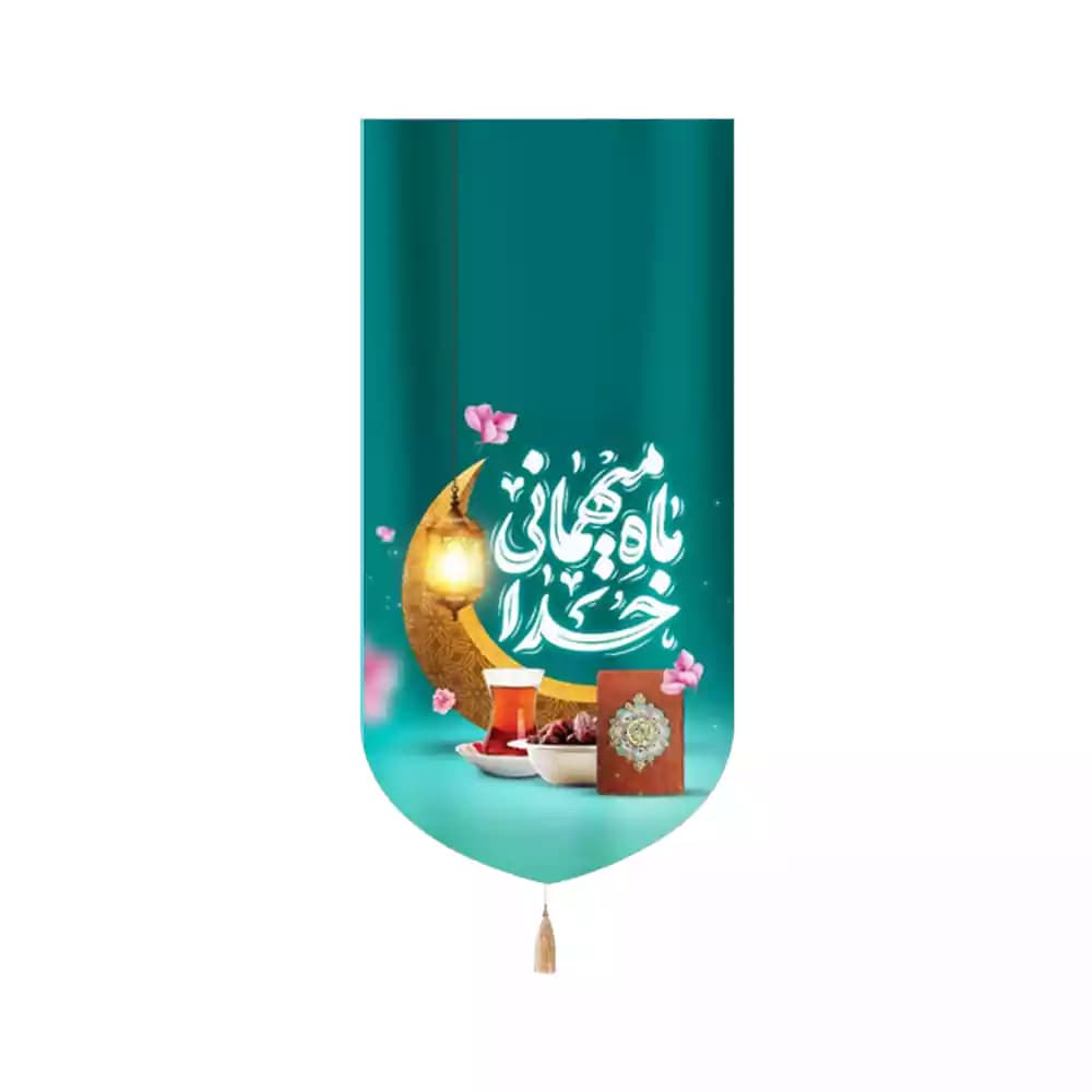 کتیبه مخمل عمودی ماه رمضان ماه میهمانی خدا کد 53520