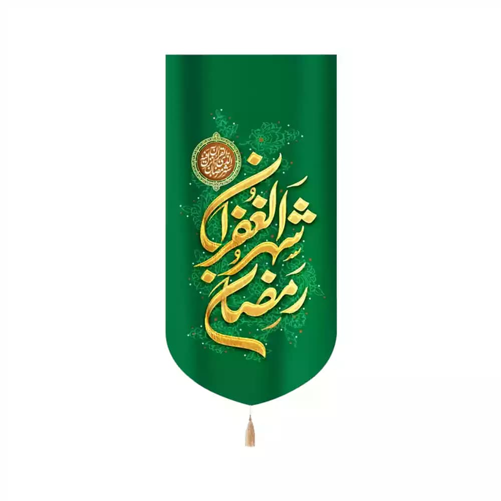 کتیبه مخمل عمودی ماه رمضان رمضان شهر الغفران کد 53519