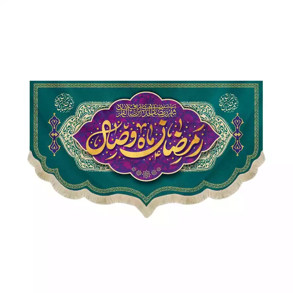 کتیبه مخمل ویژه ماه رمضان رمضان ماه وصال کد 53516 — تصویر ۲