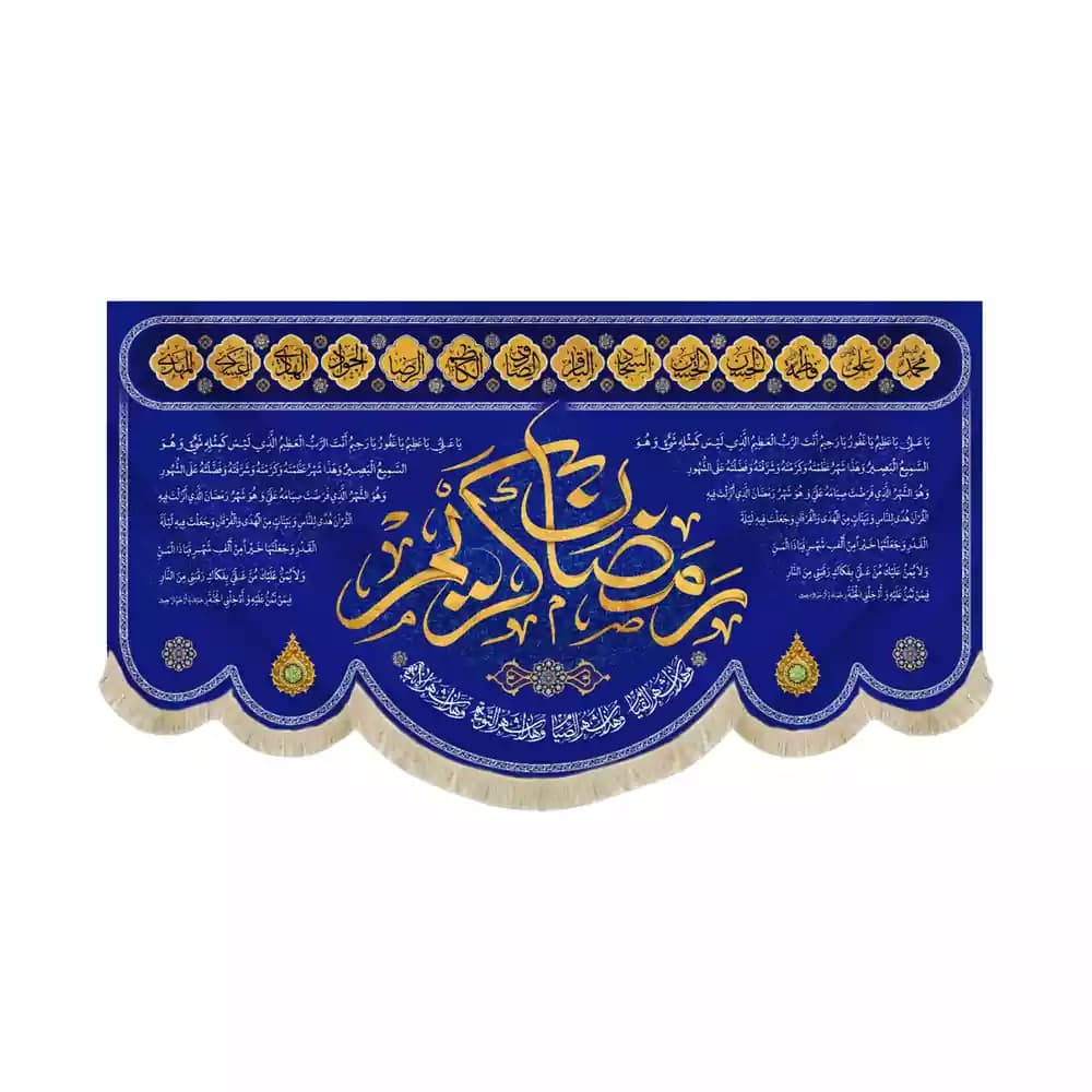 کتیبه مخمل ویژه ماه رمضان دعای ماه رمضان کد 53515