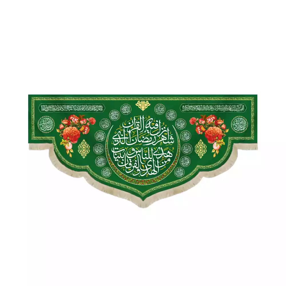 کتیبه مخمل ویژه ماه رمضان شهر رمضان الذی انزل فیه القران و دعای سلامتی امام زمان کد 53514 — تصویر ۲