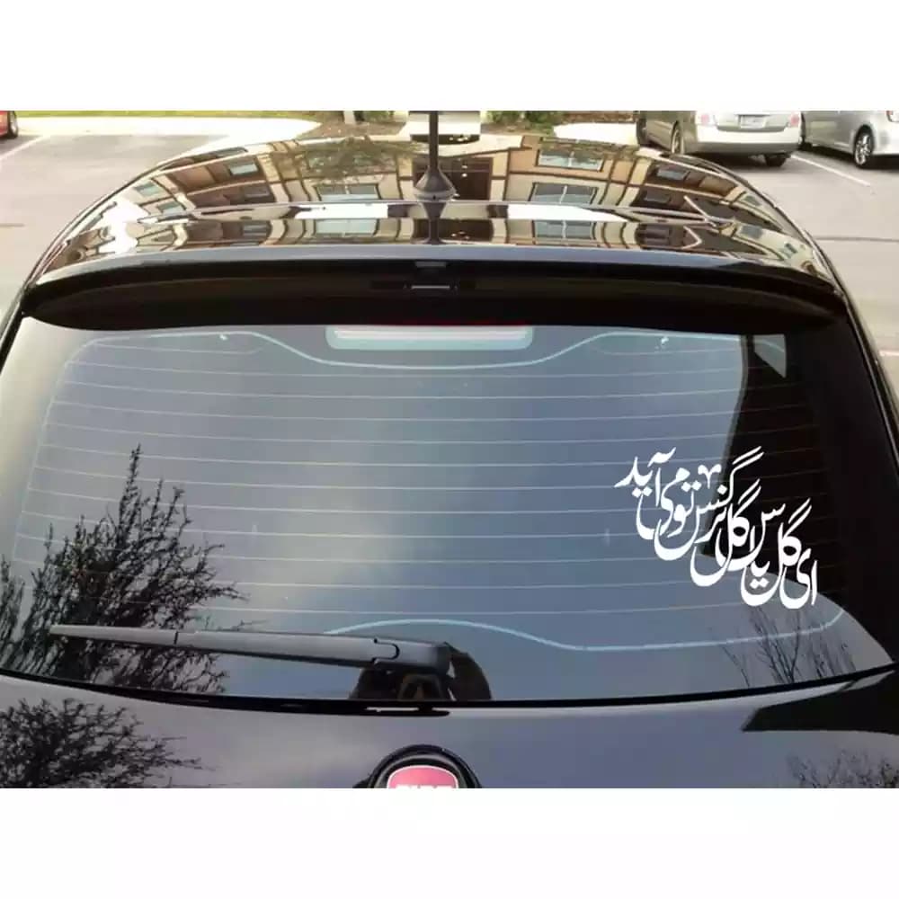 استیکر پشت شیشه خوردو نیمه شعبان ای گل یاس گل نرگس تو می آید کد 1410 — تصویر ۲