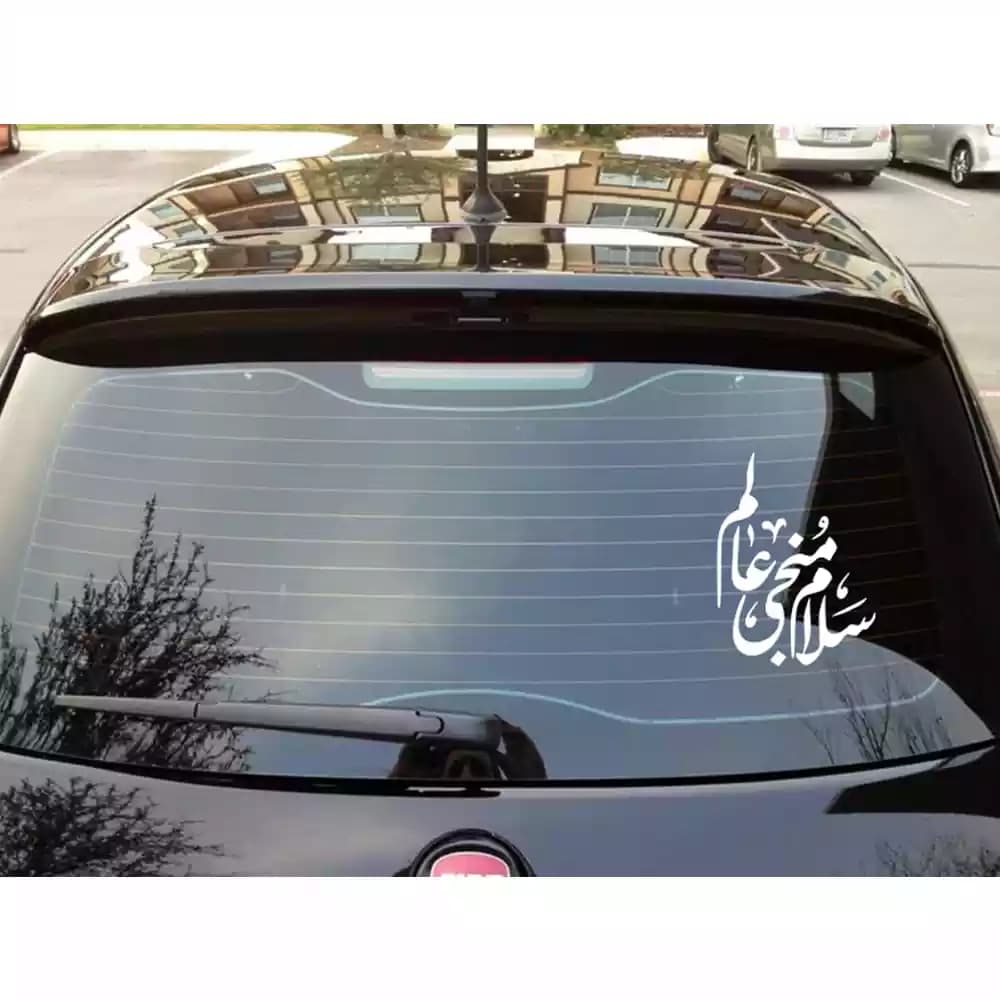 استیکر پشت شیشه خوردو نیمه شعبان سلام منجی عالم کد 1411 — تصویر ۲