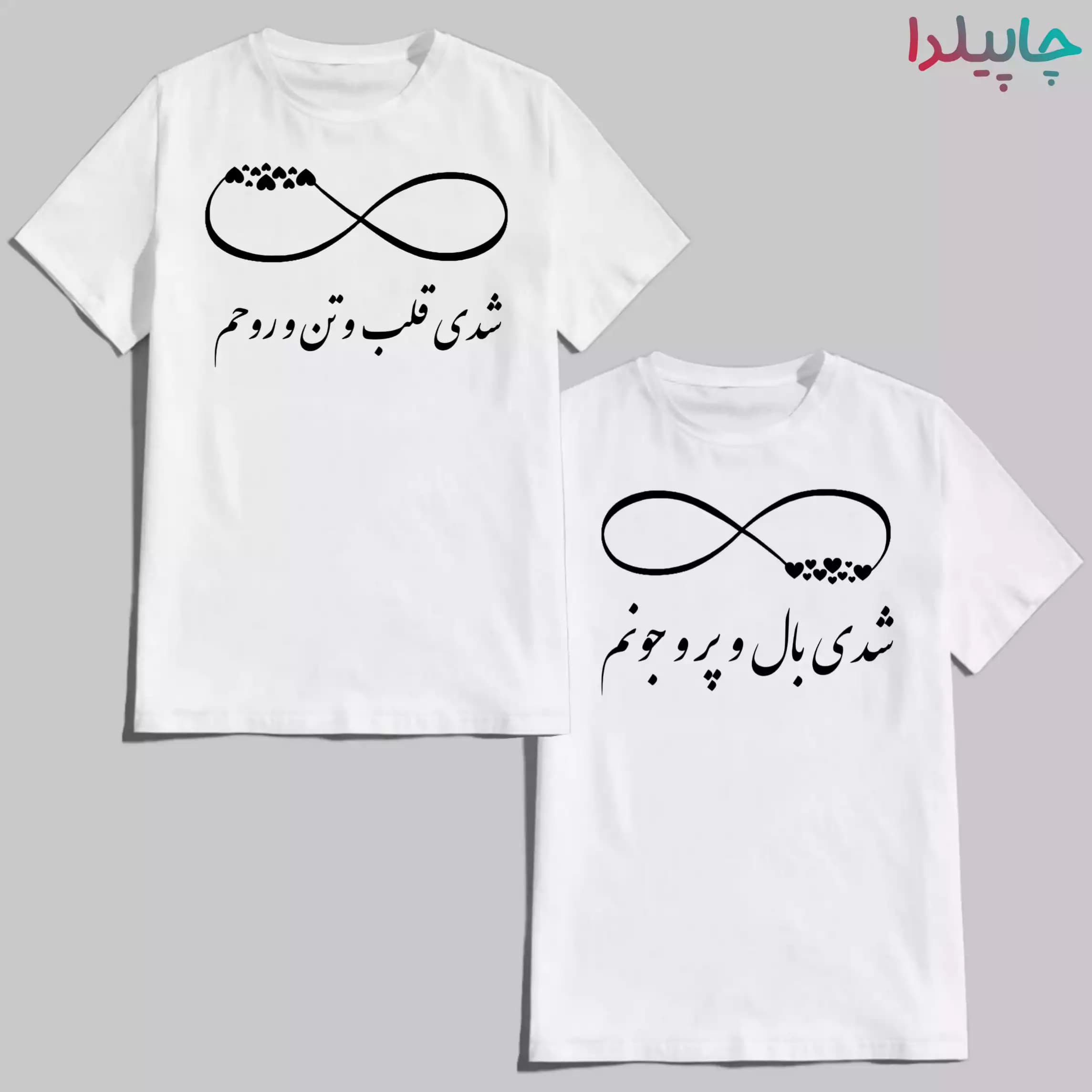تیشرت ست با طرح بینهایت