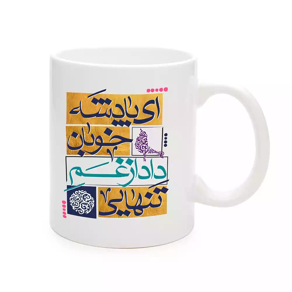 ماگ سرامیکی نیمه شعبان ای پادشه خوبان داد از غم تنهایی کد 1728