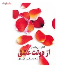 دانلود PDF کتاب از دولت عشق اثر کاترین پاندر | ترجمه گیتی خوشدل — تصویر ۲