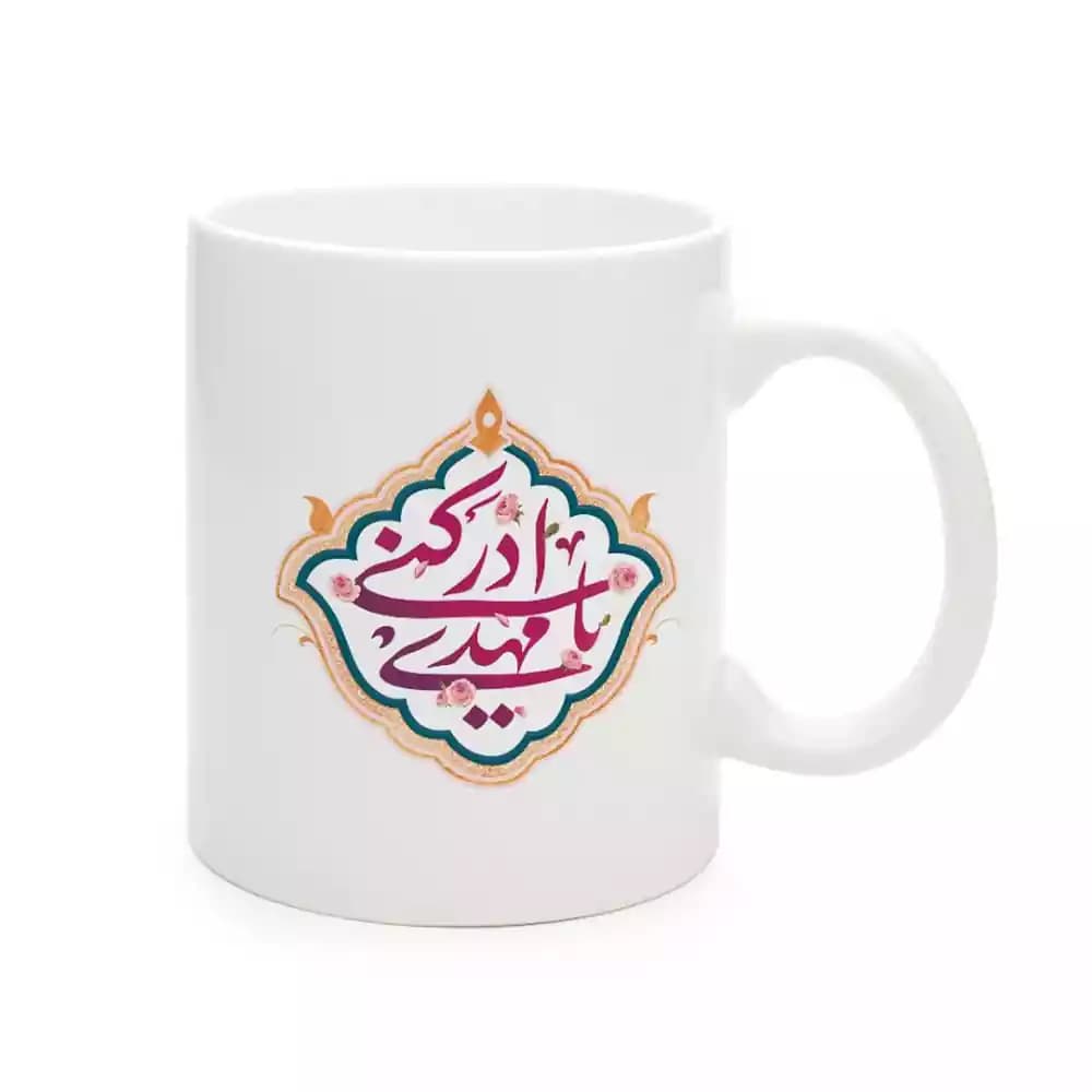 ماگ چینی نیمه شعبان یا مهدی ادرکنی کد 1695