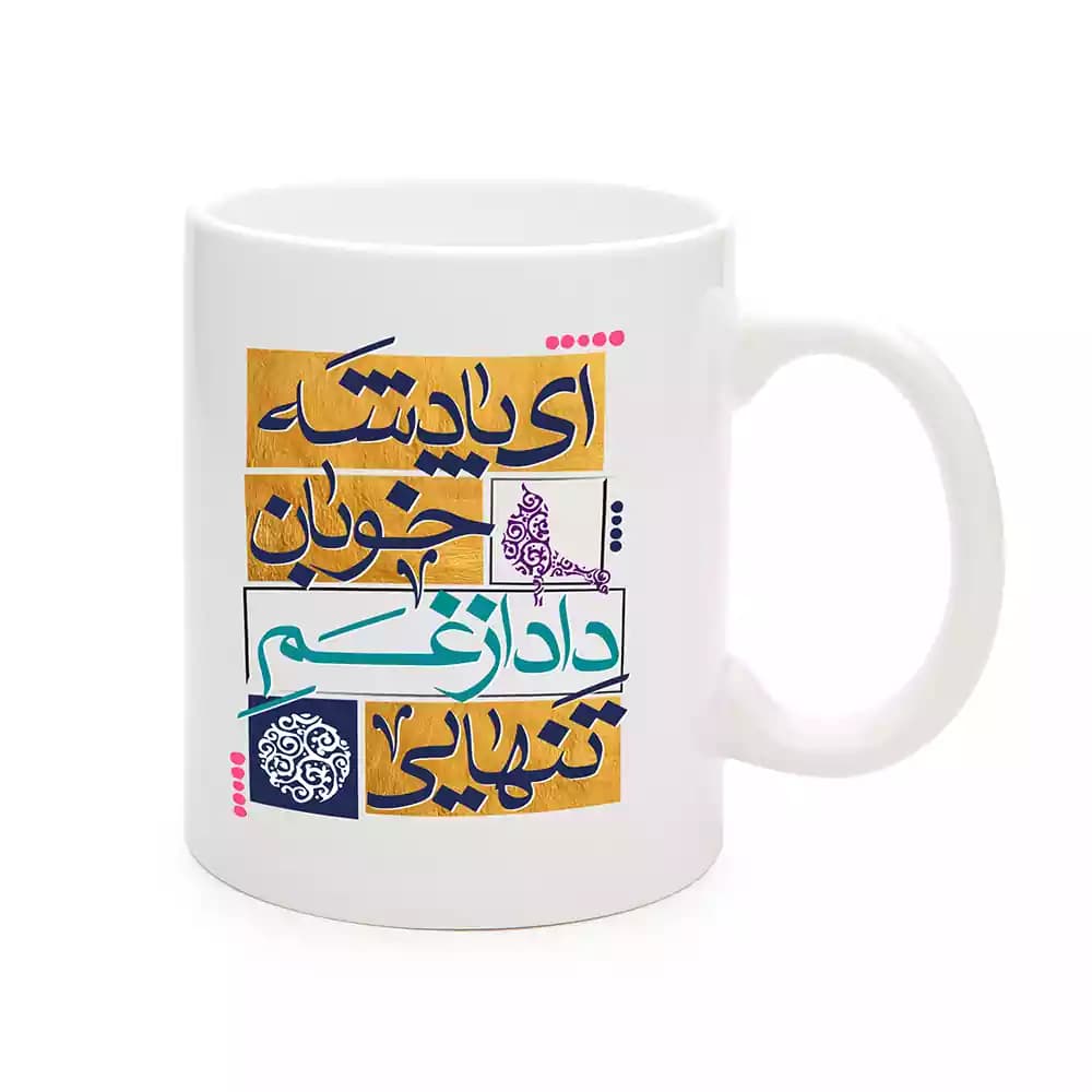 ماگ چینی نیمه شعبان ای پادشه خوبان داد از غم تنهایی کد 1729 — تصویر ۲