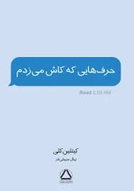 دانلود PDF حرف‌هایی که کاش می‌زدم | کیتلین کلی | ترجمه نهال سهیلی‌فر — تصویر ۲