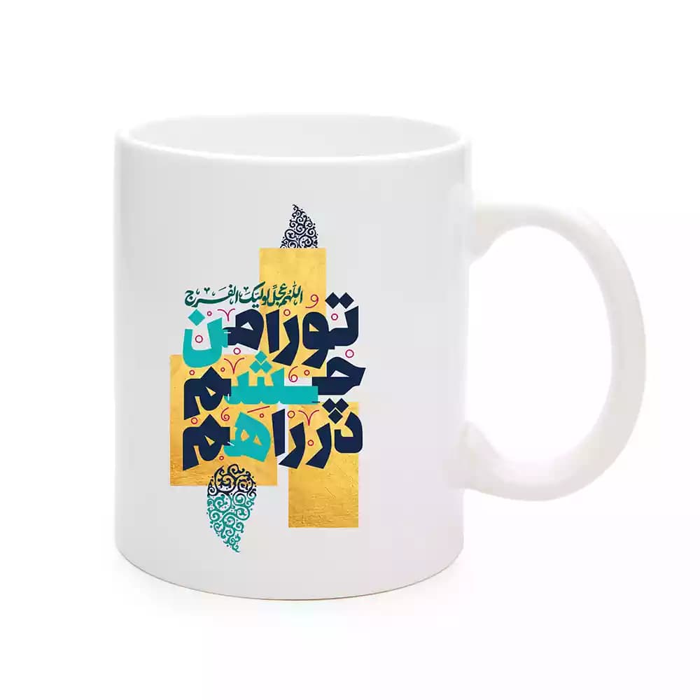 ماگ چینی نیمه شعبان تو را من چشم در راهم کد 1721