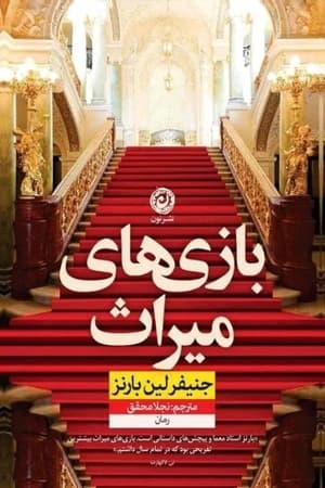 دانلود PDF مجموعه بازی‌های میراث جلد ۱ تا ۳ اثر جنیفر لین بارنز — تصویر ۲