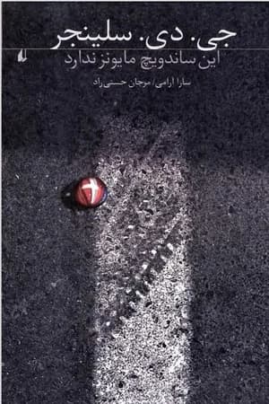 دانلود PDF کتاب این ساندویچ مایونز ندارد اثر جی. دی. سلینجر | ترجمه سارا آرامی و مرجان حسینی‌راد
