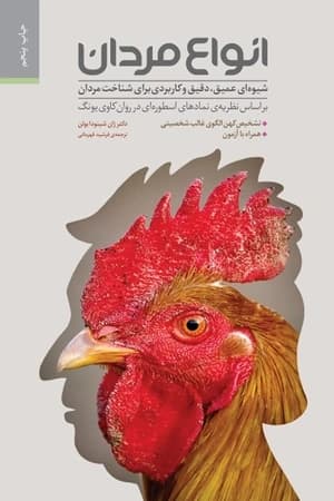 دانلود PDF کتاب انواع زنان و انواع مردان اثر ژان شینودا بولن | ترجمه فرشید قهرمانی