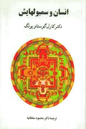 دانلود PDF کتاب انسان و سمبول‌هایش اثر کارل گوستاو یونگ | ترجمه محمود سلطانیه
