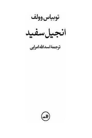 دانلود PDF کتاب انجیل سفید اثر توبیاس وولف | ترجمه اسدالله امرایی