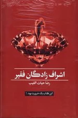 دانلود PDF کتاب اشراف‌زادگان فقیر اثر سید رضا حیات‌الغیب