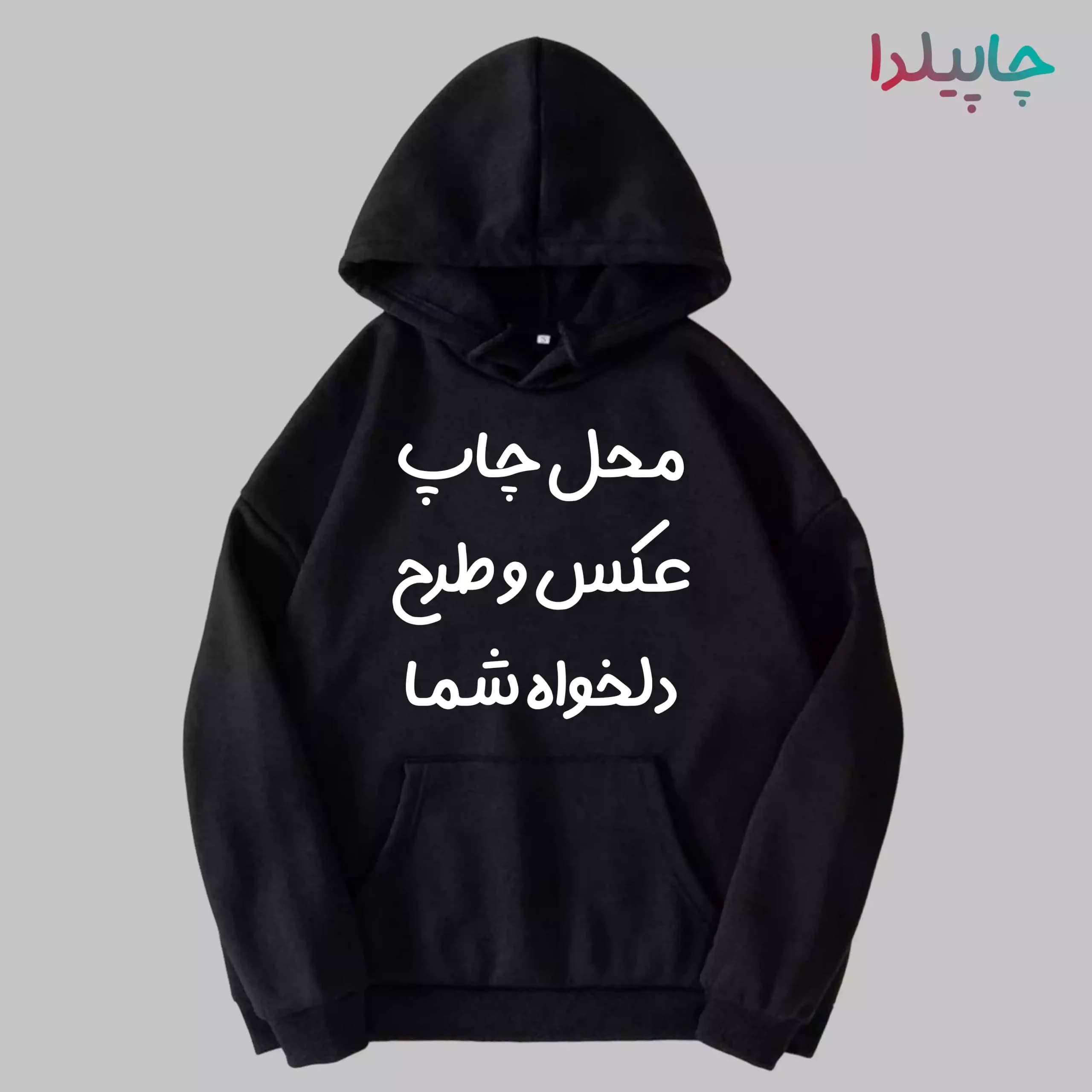 هودی مشکی با چاپ عکس دلخواه