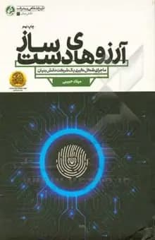 دانلود PDF کتاب آرزوهای دست‌ساز اثر میلاد حبیبی هوچقان
