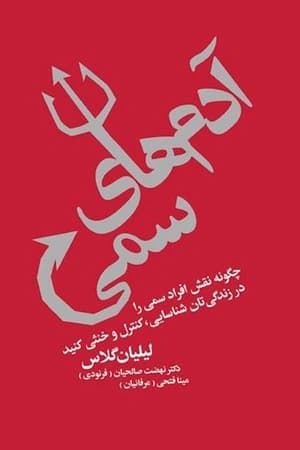 دانلود PDF کتاب آدمهای سمی اثر لیلیان گلاس | ترجمه نهضت صالحیان و مینا فتحی