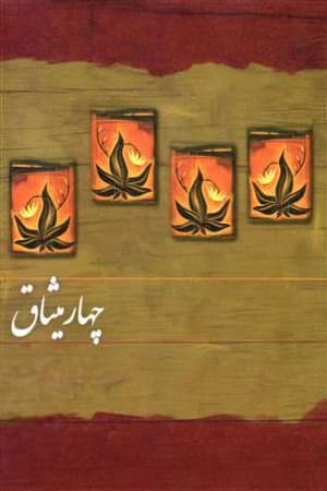 دانلود PDF کتاب چهار میثاق اثر دون میگوئل روئیز | ترجمه دل‌آرا قهرمان — تصویر ۲