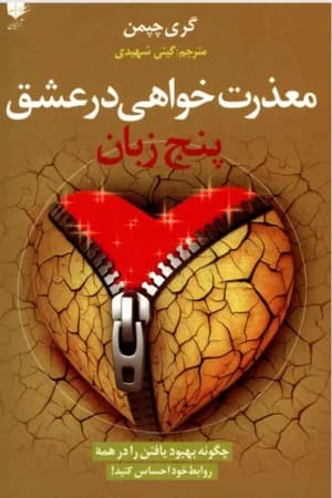 دانلود PDF کتاب پنج زبان عذرخواهی اثر گری چپمن و جنیفر توماس | ترجمه گیتی شهیدی