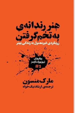 دانلود PDF کتاب هنر ظریف بی‌خیالی اثر مارک منسون | ترجمه ارشاد نیک‌خواه