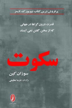 دانلود PDF کتاب سکوت (قدرت سکوت) اثر سوزان کین | ترجمه درسا عظیمی