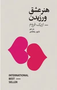 دانلود PDF کتاب هنر عشق ورزیدن اثر اریک فروم | ترجمه شاپور پشابادی — تصویر ۲