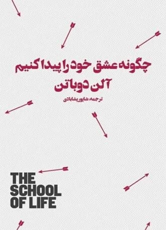دانلود PDF کتاب چگونه عشق خود را پیدا کنیم اثر آلن دو باتن | ترجمه شاپور پیشابادی