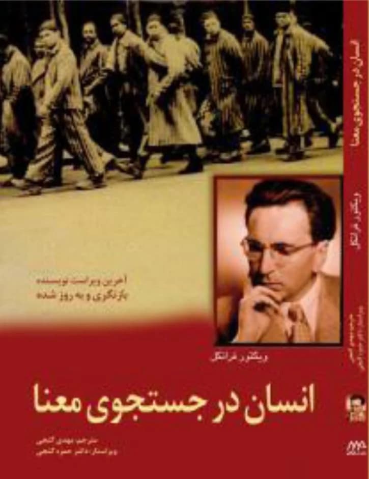 دانلود PDF کتاب انسان در جستجوی معنا اثر ویکتور فرانکل | ترجمه نهضت صالحیان و مهین میلانی — تصویر ۲