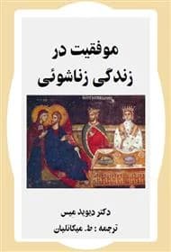 دانلود PDF کتاب موفقیت در زندگی زناشویی اثر دیوید میس | ترجمه ط. میکائیلیان