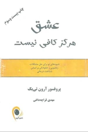 کتاب عشق کافی نیست/PDF