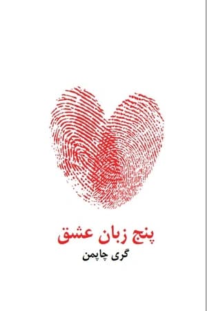 کتاب پنج زبان عشق ترجمه محمد یوسفی/PDF
