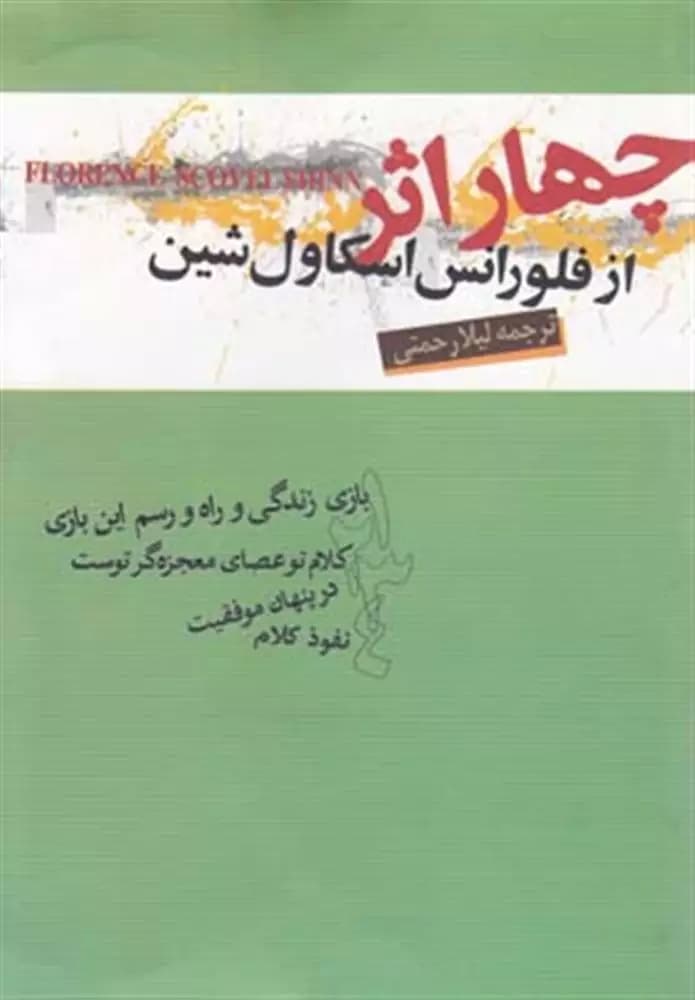 دانلود پی دی آف کتاب ۴ اثر از فلورانس اسکاول شینPDF 1403 — تصویر ۲