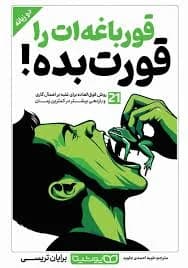 دانلود پی دی اف کتاب قورباقه ات را فورت بده 1403PDF