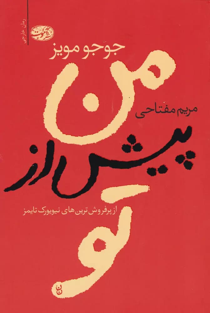 دانلود PDF کتاب من پیش از تو اثر جوجو مویز | ترجمه مریم مفتاحی