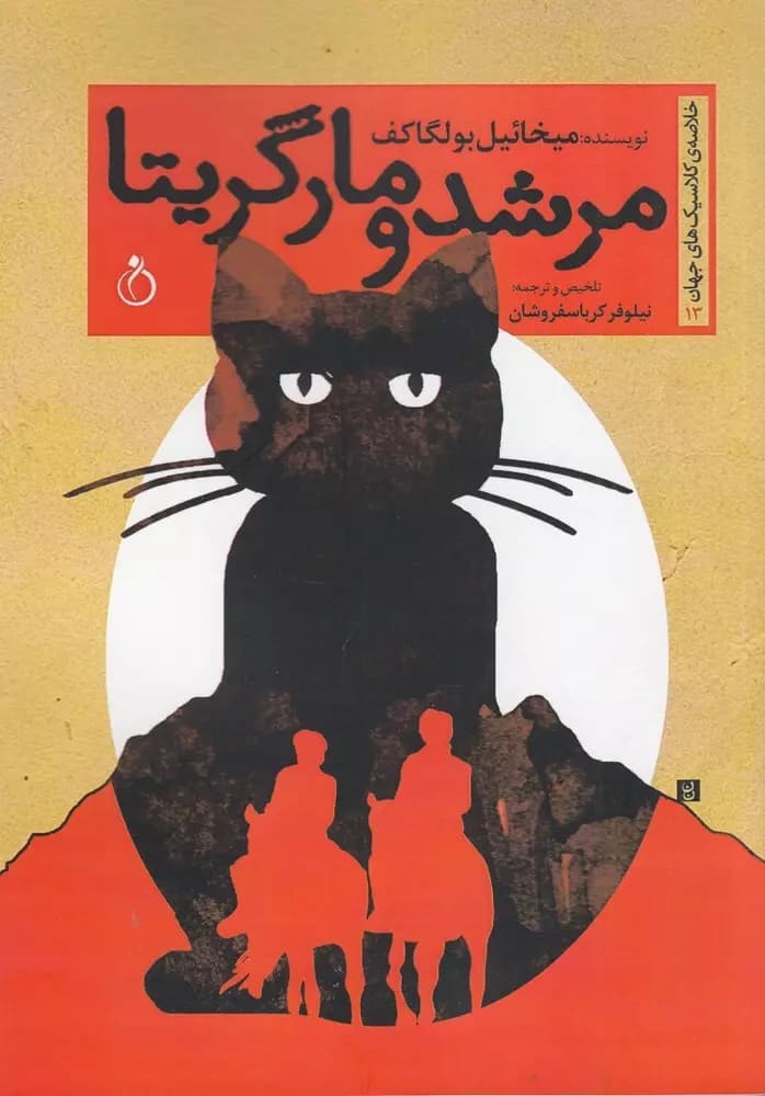 کتاب مرشد و مارگاریتا-شاهکاری جاودانه از میخائیل بولگاکف PDF