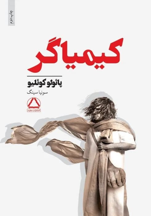 دانلود پی دی اف کتاب کیمیاگر 1403 PDF
