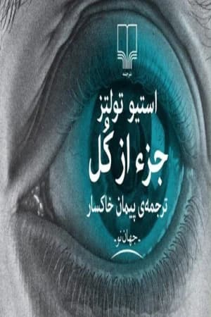 دانلود پی دی آف کتاب جز از کل پارت 1 و 2 PDF — تصویر ۲