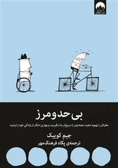 دانلود پی دی آف کتاب بی‌حد و مرز1403 PDF