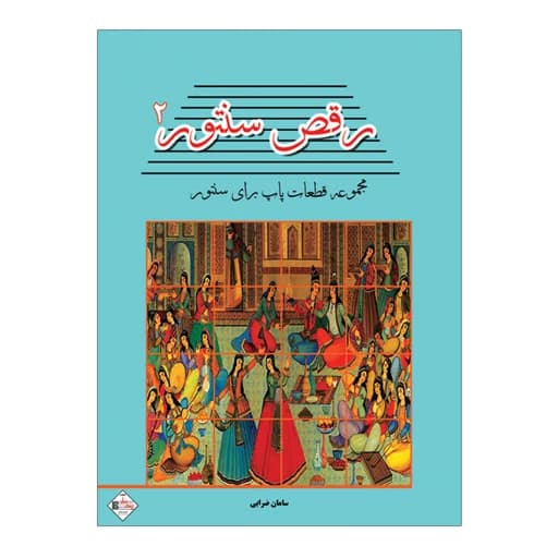 کتاب رقص سنتور مجموعه قطعات پاپ برای سنتور اثر سامان ضرابی انتشارات پنج خط جلد دوم DJH